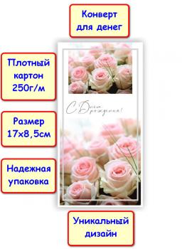 Конверт для денег "С Днём Рождения!", цветы (5КХ-284)