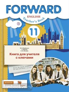 Forward. Форвард. Вербицкая. Английский язык 11 класс. Базовый уровень. Книга для учителя с ключами. ФГОС (Вентана-Граф)