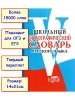Школьный орфографический словарь русского языка (Виктория)