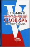 Школьный словарь русского языка орфографический