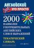 2000 наиболее употребительных английских слов и выражений. Тематический словарь