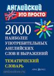 2000 наиболее употребительных английских слов и выражений. Тематический словарь