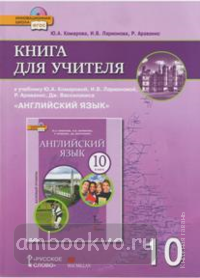 Комарова. Английский язык. 10 класс. Книга для учителя + CD. ФГОС (Русское слово)
