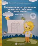 Упражнения на развитие внимания, памяти, мышления. Часть 1. Тетрадь для рисования