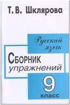 Шклярова. Русский язык. Сборник упражнений. 9 класс (Грамотей)