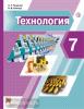Тищенко. Технология. 7 класс. Учебник. ФП (Просвещение)