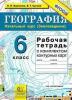 УМК География. 6 класс. Землеведение. Рабочая тетрадь с комплектом контурных карт. ФГОС (Экзамен)