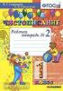 Чистописание. 1 класс. Рабочая тетрадь №2. ФГОС (Экзамен)