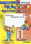 Чистописание. 1 класс. Рабочая тетрадь №2. ФГОС