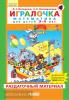 Петерсон. Игралочка. Раздаточный материал. 3-4 года. Часть 1 (Бином)