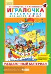 Петерсон. Игралочка. Раздаточный материал. 3-4 года. Часть 1