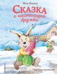 Ицюнь Ф. Сказка о настоящей дружбе (ил. Тан Юньхэй)