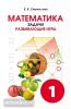 Смыкалова. Математика. Задачи. Развивающие игры. 1 класс (Смио Пресс)