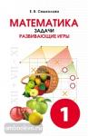 Смыкалова. Математика. Задачи. Развивающие игры. 1 класс