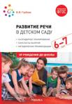 Гербова. Развитие речи в детском саду. 6-7 лет. Конспекты занятий. ФГОС