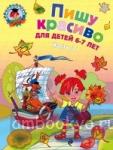 Пишу красиво. Для детей 6-7 лет. Часть 2