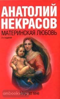 Материнская любовь (АСТ)