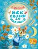 Маршак. Все сказки для малышей