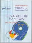 Тетрадь-конспект по алгебре 9 класс