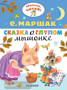 Малыш, читай!. Сказка о глупом мышонке (АСТ)