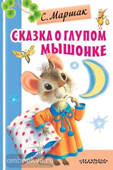 Первая детская библиотечка. Сказка о глупом мышонке (АСТ)
