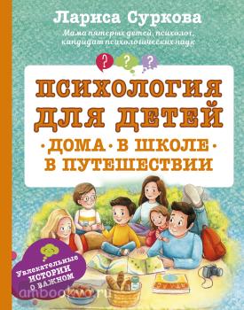 Психология для детей: дома, в школе, в путешествии (АСТ)