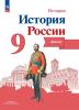Данилов. История России 9 класс. Атлас / Тороп В.В. (Просвещение)