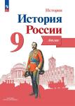 История России. 9 класс. Иллюстрированный атлас. УМК Торкунова А.В.