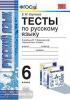 УМК Баранов. Русский язык 6 класс. Тесты. ФГОС