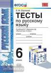 УМК Баранов. Русский язык 6 класс. Тесты. ФГОС