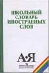 Словарь иностранных слов школьный / Иванов