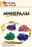 Доспехов. Минералы. Школьный словарик