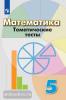 Кузнецова, Минаева. Математика 5 класс. Тематические тесты. УМК Дорофеев Г.В.