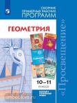 Бурмистрова. Геометрия. Сборник рабочих программ. 10-11 классы. Базовый и углублённый уровни