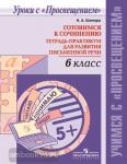 Шапиро. Готовимся к сочинению. Тетрадь-практикум для развития письменной речи. 6 класс