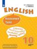 Афанасьева. Английский язык. 10 класс. Контрольные задания