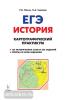 Пазин. ЕГЭ-2019. История. Картографический практикум. Тетрадь-тренажер