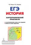Пазин. ЕГЭ-2019. История. Картографический практикум. Тетрадь-тренажер