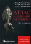 Атлас анатомии человека. Учебное пособие. В 4-х томах. Том 4. Неврология. Эстезиология