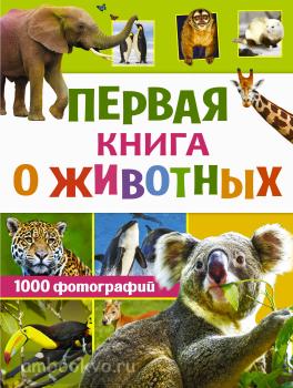 Первая книга о животных. 1000 фотографий (АСТ)