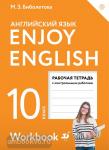Enjoy English/Английский с удовольствием. Базовый уровень. 10 класс. Рабочая тетрадь