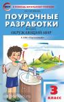 Ситникова. Окружающий мир 3 класс. к УМК (Учебно-методический комплект) Плешакова (Перспектива) ФГОС / ПШУ(В помощь школьному учителю)