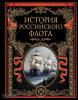 История российского флота
