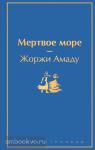 Амаду. Мертвое море