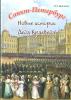 Санкт-Петербург. Новые истории Деда Краеведа
