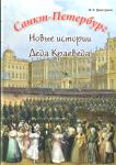Санкт-Петербург. Новые истории Деда Краеведа