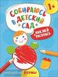 Евдокимова А.В. Собираюсь в детский сад. Наклей и раскрась! Формы