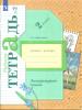 2 класс. Ефросинина. Литературное чтение. Рабочая тетрадь в двух частях. Часть 2. ФГОС (Вентана-Граф)
