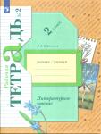 2 класс. Ефросинина. Литературное чтение. Рабочая тетрадь №2