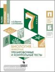 Теремов А.В., Никишов А.И. Биология. Животные. 7 класс. Тренировочные и контрольные задания